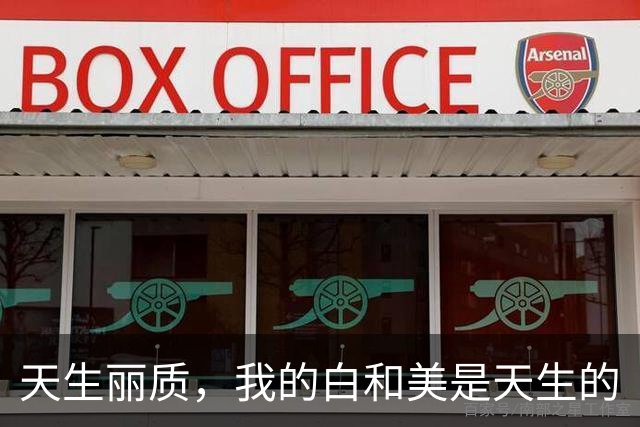 天生丽质，我的白和美是天生的