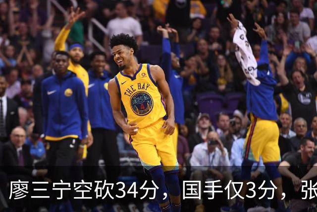 廖三宁空砍34分，国手仅3分，张镇麟28分大胜对手
